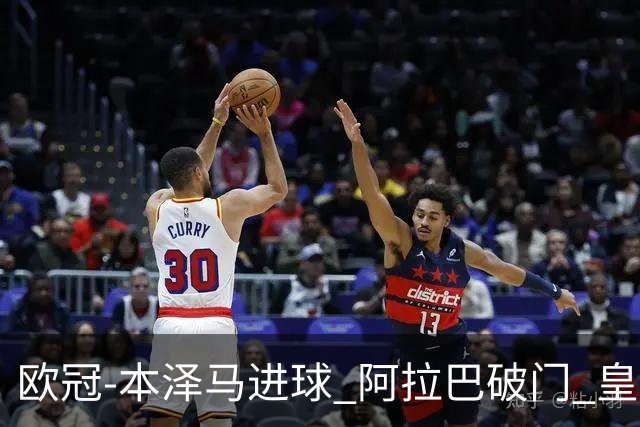 欧冠-本泽马进球 阿拉巴破门 皇马3-0提前出线