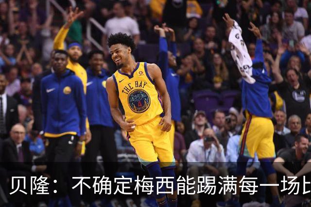 贝隆：不确定梅西能踢满每一场比赛，我认为他需要得到帮助